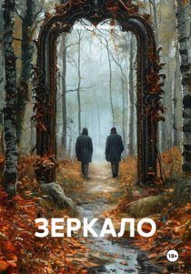 Зеркало