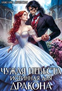 Чужая невеста. Истинная для дракона