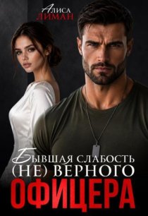 Бывшая слабость (не)верного офицера