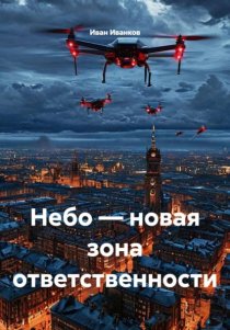 Небо — новая зона ответственности