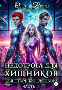 Недотрога для хищников. Единственная для двоих | Часть 3