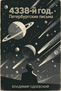 4338-й год. Петербургские письма