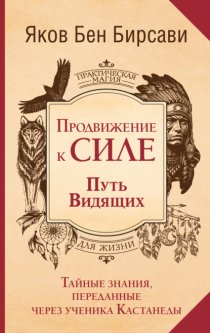 Продвижение к Силе. Путь видящих. Тайные знания, переданные через ученика Кастанеды