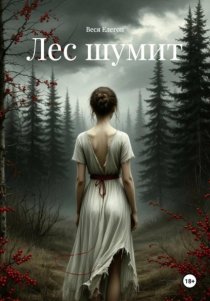 Лес шумит