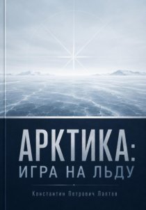 Арктика: игра на льду