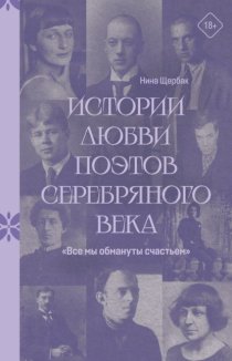 «Все мы обмануты счастьем». Истории любви поэтов Серебряного века
