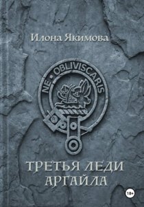 Третья леди Аргайла