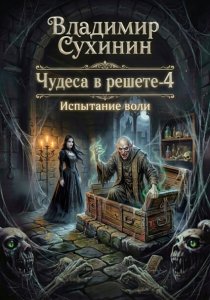 Испытание воли