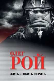 Жить. Любить. Верить