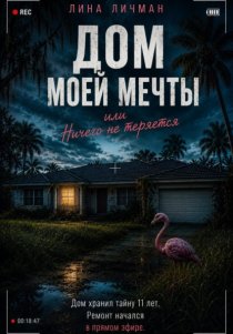 Дом моей мечты, или Ничего не теряется