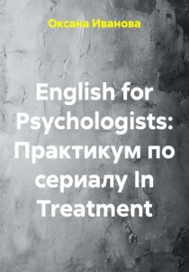 English for Psychologists: Практикум по сериалу In Treatment