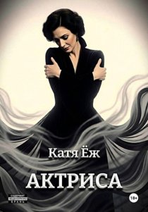 Актриса