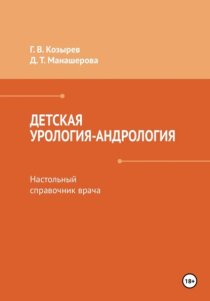 Детская урология-андрология. Настольный справочник врача
