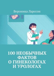 100 необычных фактов о гинекологах и урологах