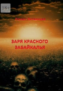 Заря красного Забайкалья