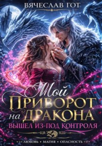 Мой приворот на дракона вышел из-под контроля