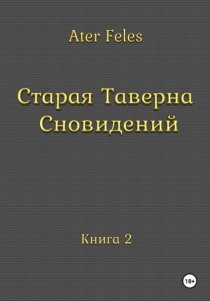Старая Таверна Сновидений