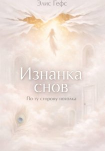 Изнанка снов. По ту сторону потолка