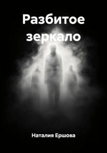 Разбитое зеркало