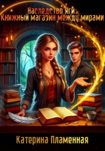 Наследство Яги: Книжный магазин между мирами