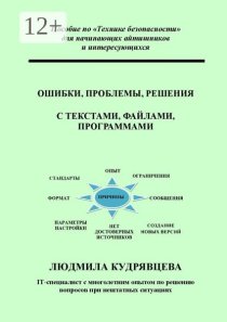 Ошибки, проблемы, решения с текстами, файлами, программами. Пособие по «Технике безопасности» для начинающих айтишников и интересующихся