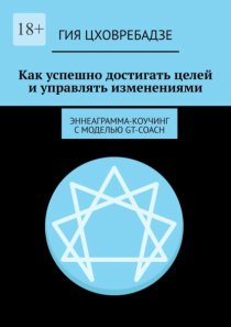Как успешно достигать целей и управлять изменениями. Эннеаграмма-коучинг с моделью GT-COACH