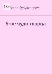 6-ое чудо творца