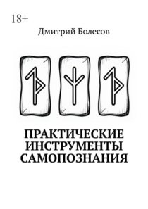 Практические инструменты самопознания