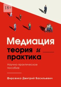 Медиация. Теория и практика. Научно-практическое пособие
