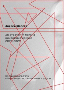 20 стратегий поиска клиентов в кризис 2026—2027