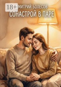 Сонастрой в паре
