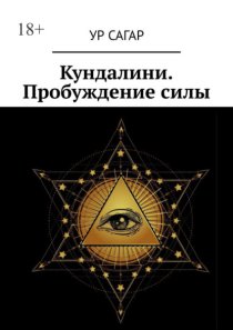 Кундалини. Пробуждение силы