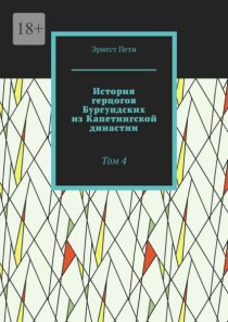 История герцогов Бургундских из Капетингской династии. Том 4