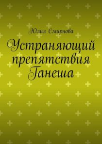 Устраняющий препятствия Ганеша