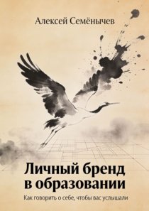 Личный бренд в образовании. Как говорить о себе, чтобы вас услышали