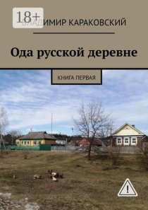 Ода русской деревне. Книга первая