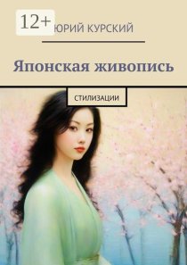 Японская живопись. Стилизации