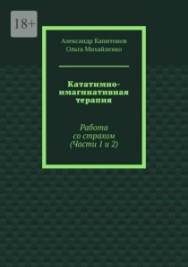 Кататимно-имагинативная терапия. Работа со страхом (Части 1 и 2)