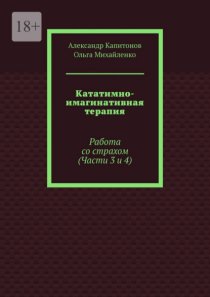 Кататимно-имагинативная терапия. Работа со страхом (Части 3 и 4)