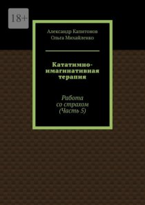 Кататимно-имагинативная терапия. Работа со страхом (Часть 5)