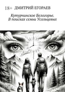 Кутурчинское Белогорье. В поисках семьи Усольцевых