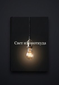 Свет из ниоткуда