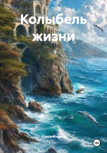 Колыбель жизни