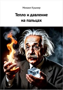 Тепло и давление на пальцах