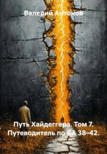 Путь Хайдеггера. Том 7. Путеводитель по GA 38–42.