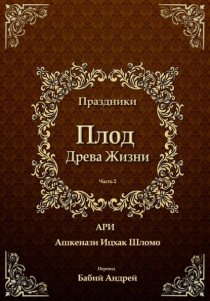 Плод Древа Жизни. Праздники