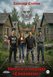 Воротилы или Операция «Стоматолог»