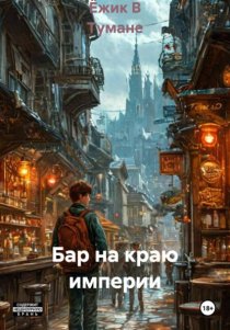 Бар на краю империи