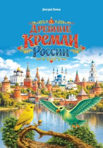 Древние кремли России