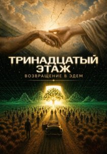 Тринадцатый этаж. Возвращение в Эдем